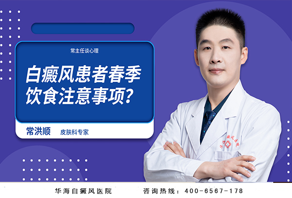 白癜风患者春季饮食注意事项？