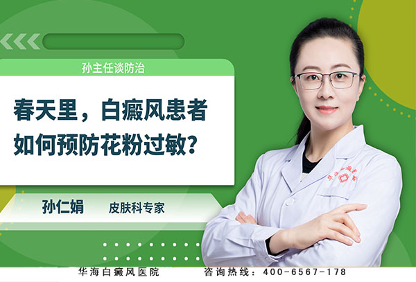春天里，白癜风患者如何预防花粉过敏？