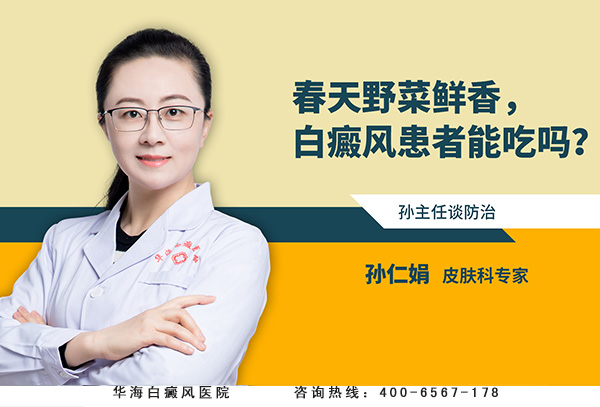 春天野菜鲜香，白癜风患者能吃吗？