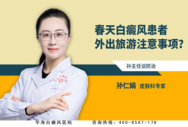 春天白癜风患者外出旅游注意事项？