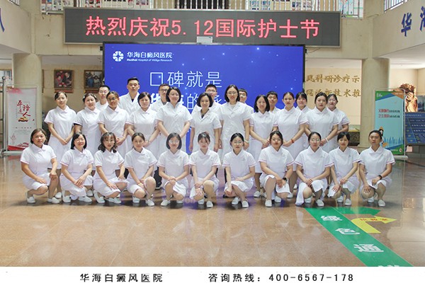 华海白癜风医院举办第113个“5.12国际护士节”庆祝活动