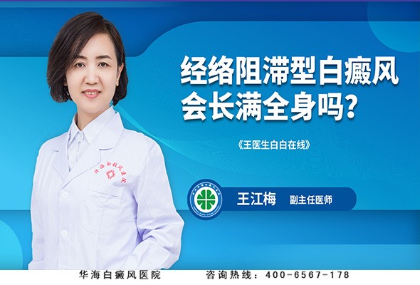 经络阻滞型白癜风会长满全身吗？