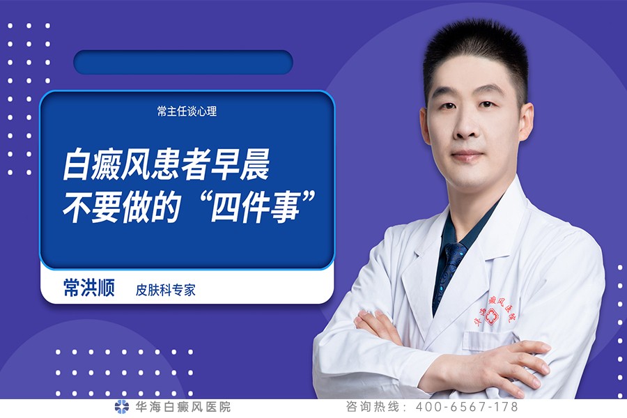 白癜风患者早晨不要做的“四件事”