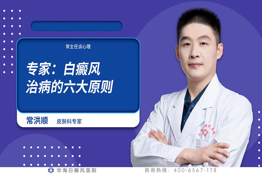 专家：白癜风治病的六大原则