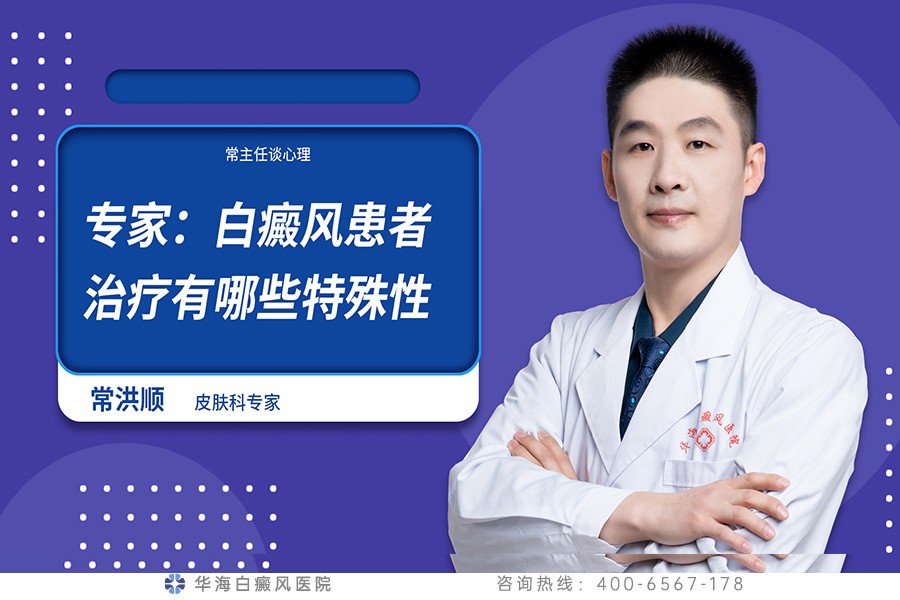 专家：白癜风患者治疗有哪些特殊性