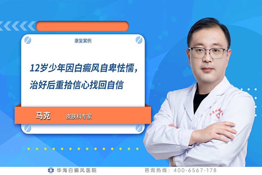 12岁少年因白癜风自卑怯懦，治好后重拾信心找回自信