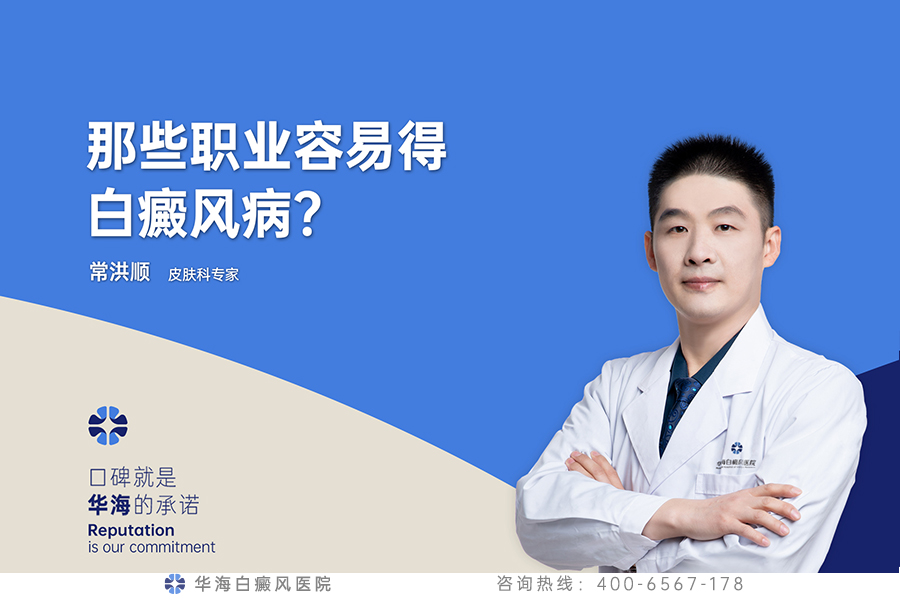 那些职业容易得白癜风病？
