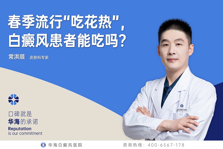 流行“吃花热”，白癜风患者能吃吗？