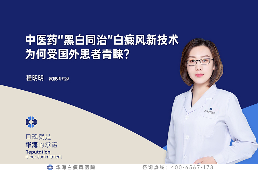 中医药“黑白同治”白癜风新技术为何受国外患者青睐？