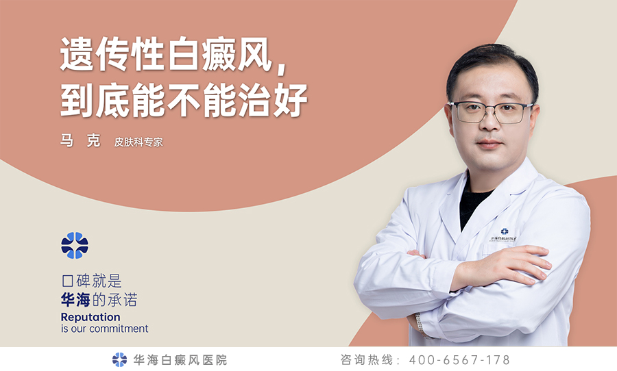 遗传性白癜风，到底能不能治好