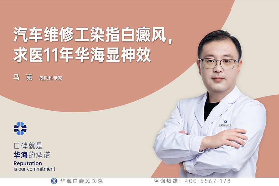 汽车维修工染指白癜风，求医11年华海显神效
