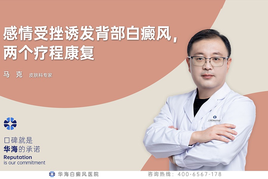 感情受挫诱发背部白癜风，两个疗程康复