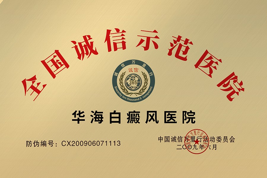 全国诚信示范医院