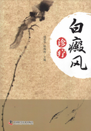 白癜风诊疗