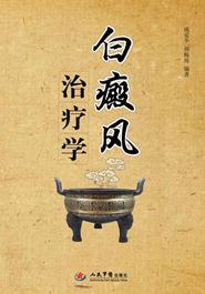 白癜风治疗学