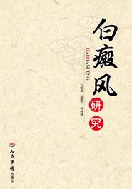 白癜风研究
