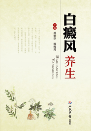 白癜风养生