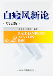 白癜风新论第2版