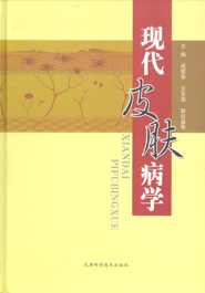 现代皮肤病学