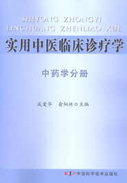 实用中医临床诊疗学