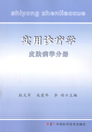 实用诊疗学皮肤病学分册