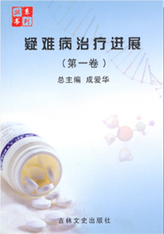 疑难病治疗进展