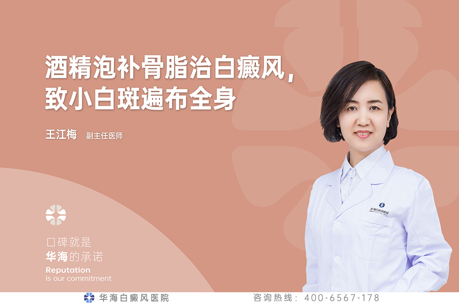 酒精泡补骨脂治白癜风，致小白斑遍布全身