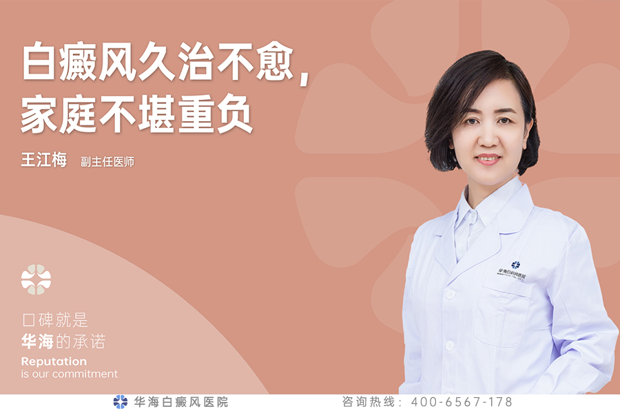 白癜风久治不愈，家庭不堪重负