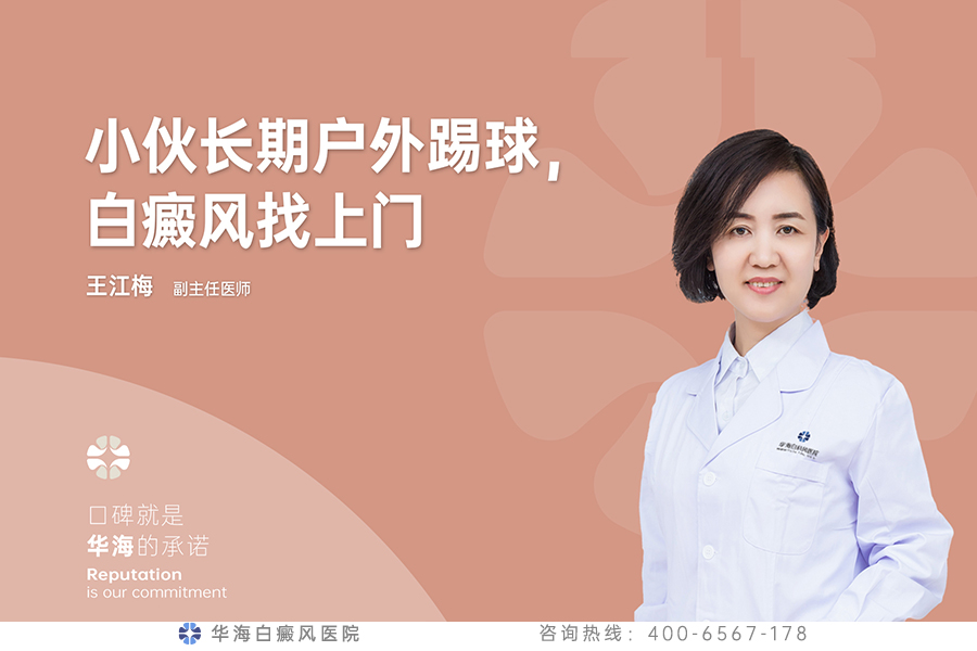 小伙长期户外踢球，白癜风找上门