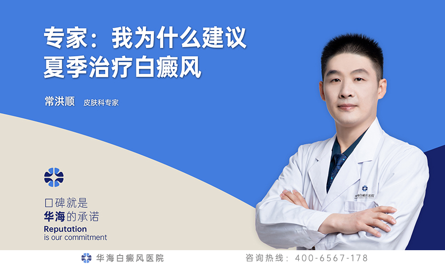 专家：我为什么建议夏季治疗白癜风