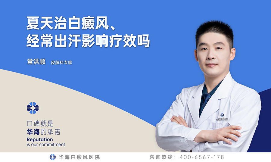 夏天治白癜风、经常出汗影响疗效吗