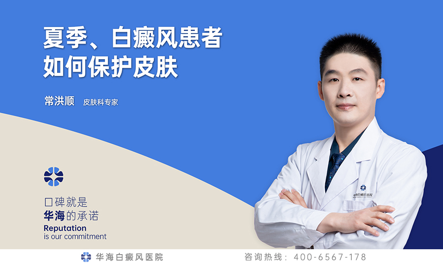 夏季、白癜风患者如何保护皮肤