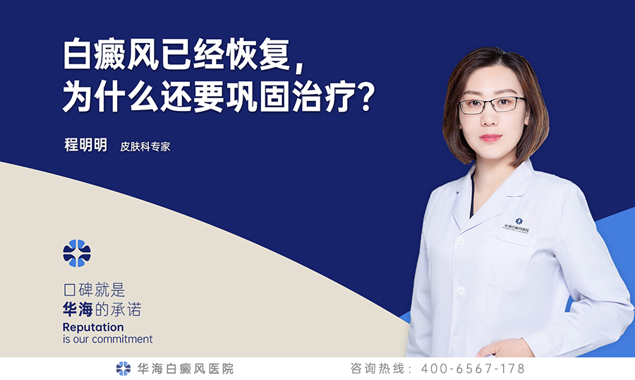 白癜风已经恢复，为什么还要巩固治疗？