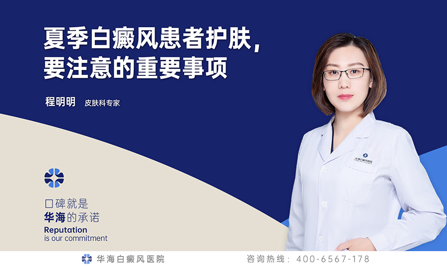 夏季白癜风患者护肤，要注意的重要事项
