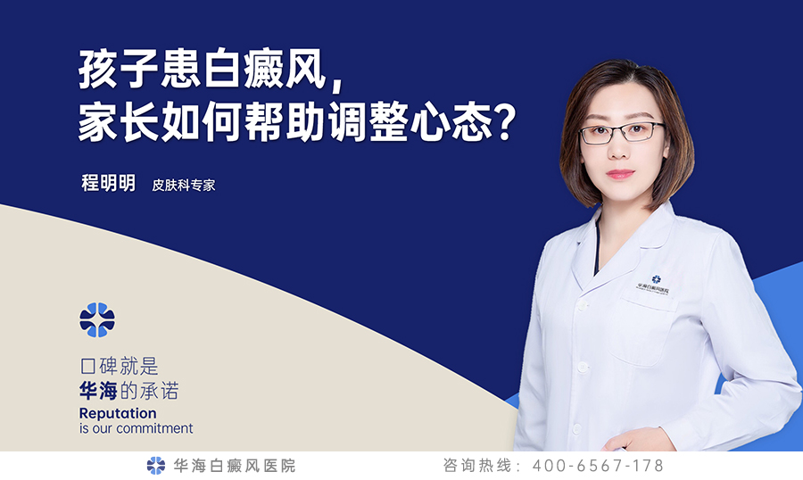 孩子患白癜风，家长如何帮助调整心态？