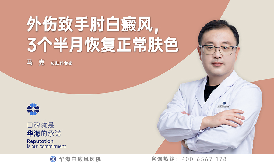 外伤致手肘白癜风，3个半月恢复正常肤色