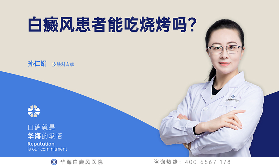 白癜风患者能吃烧烤吗？