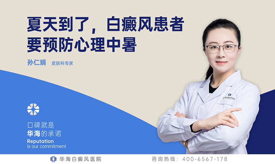 夏天到了，白癜风患者要预防心理中暑