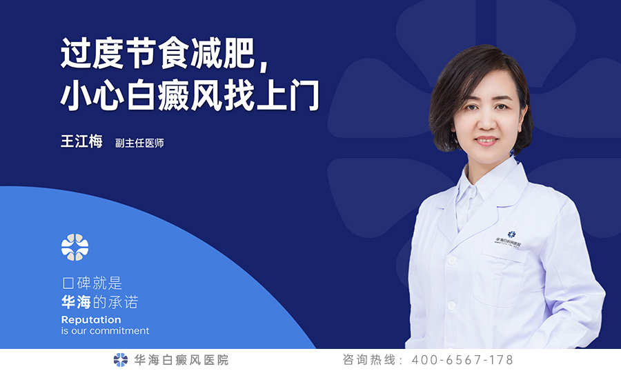 过度节食减肥，小心白癜风找上门