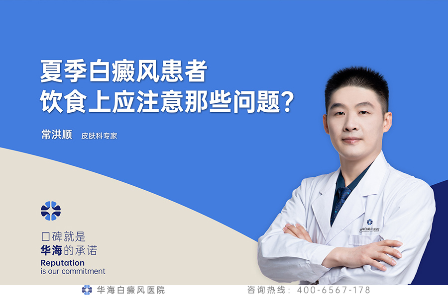 夏季白癜风患者饮食上应注意那些问题？