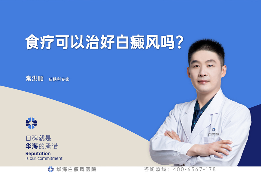 食疗可以治好白癜风吗？