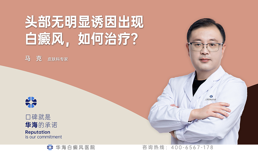 头部无明显诱因出现白癜风，如何治疗？