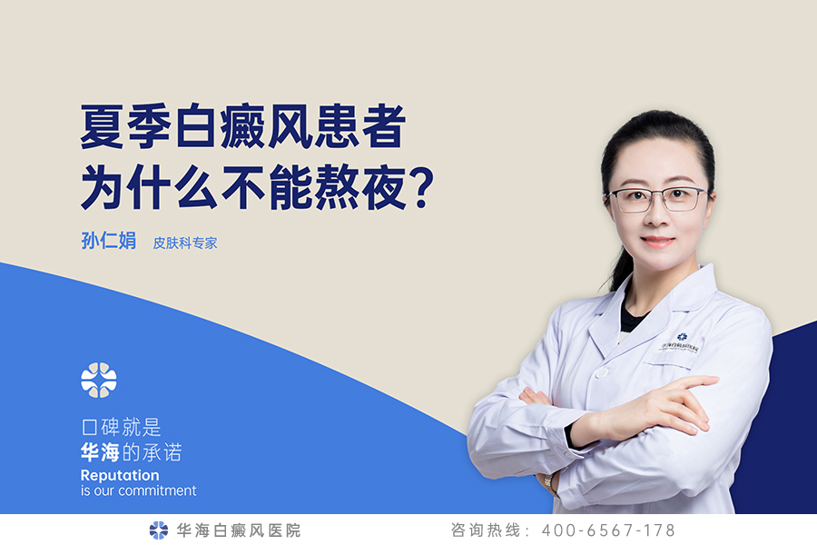 白癜风患者为什么不能熬夜？