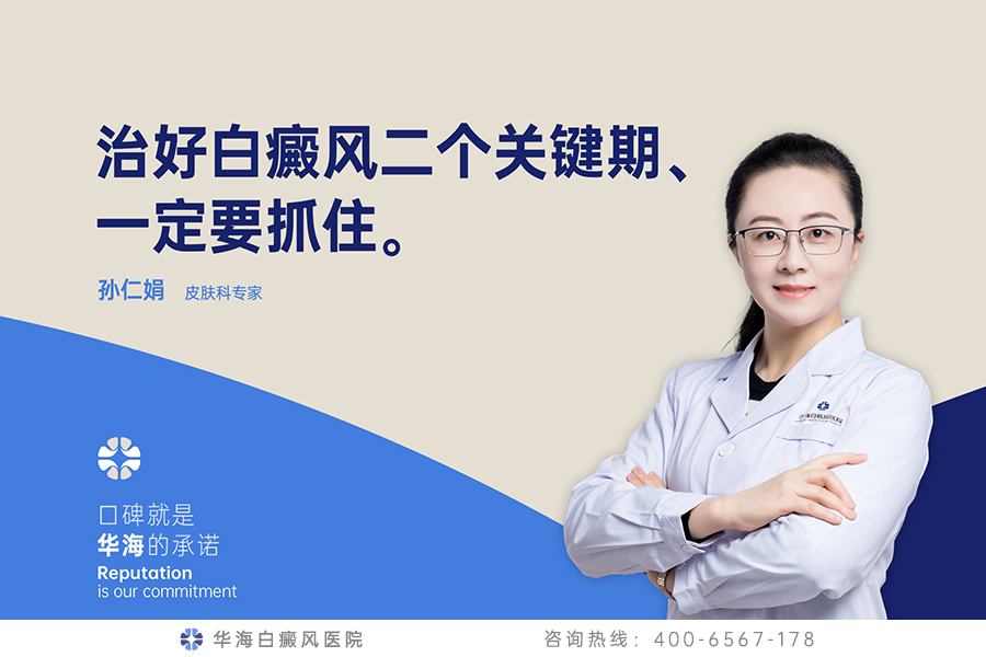 治好白癜风二个关键期、一定要抓住