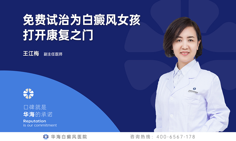 免费试治为白癜风女孩打开康复之门