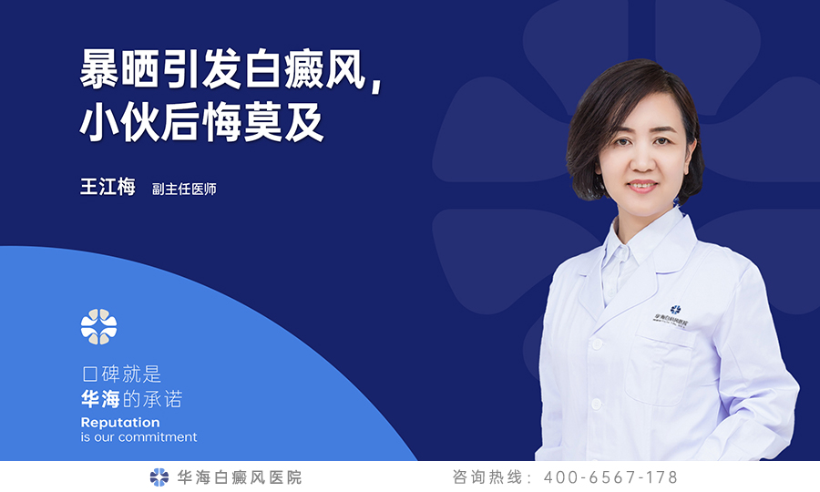 暴晒引发白癜风，小伙后悔莫及