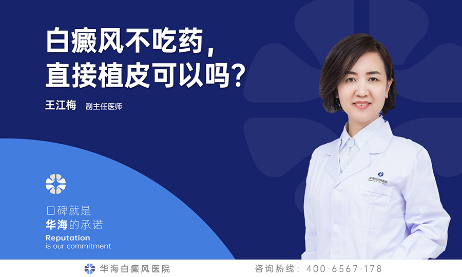 白癜风不吃药，直接植皮可以吗？