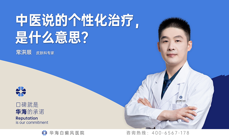 中医说的个性化治疗，是什么意思？