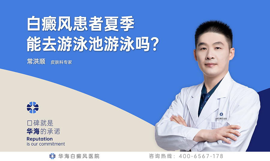 白癜风患者能去游泳池游泳吗？
