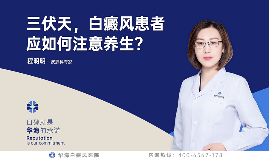 白癜风患者应如何注意养生？
